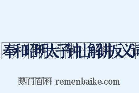 奉和昭明太子钟山解讲反义词是什么意思的图片